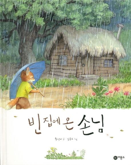 빈 집에 온 손님