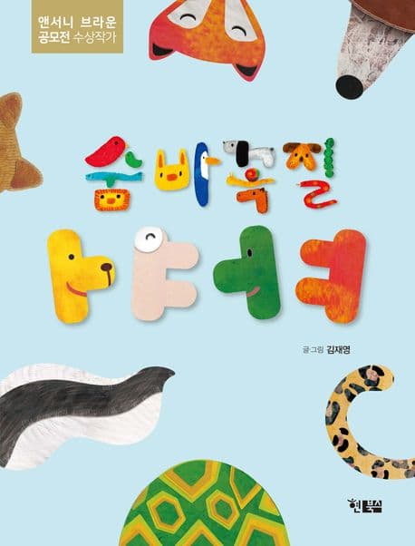 숨바꼭질 ㅏㅑㅓㅕ