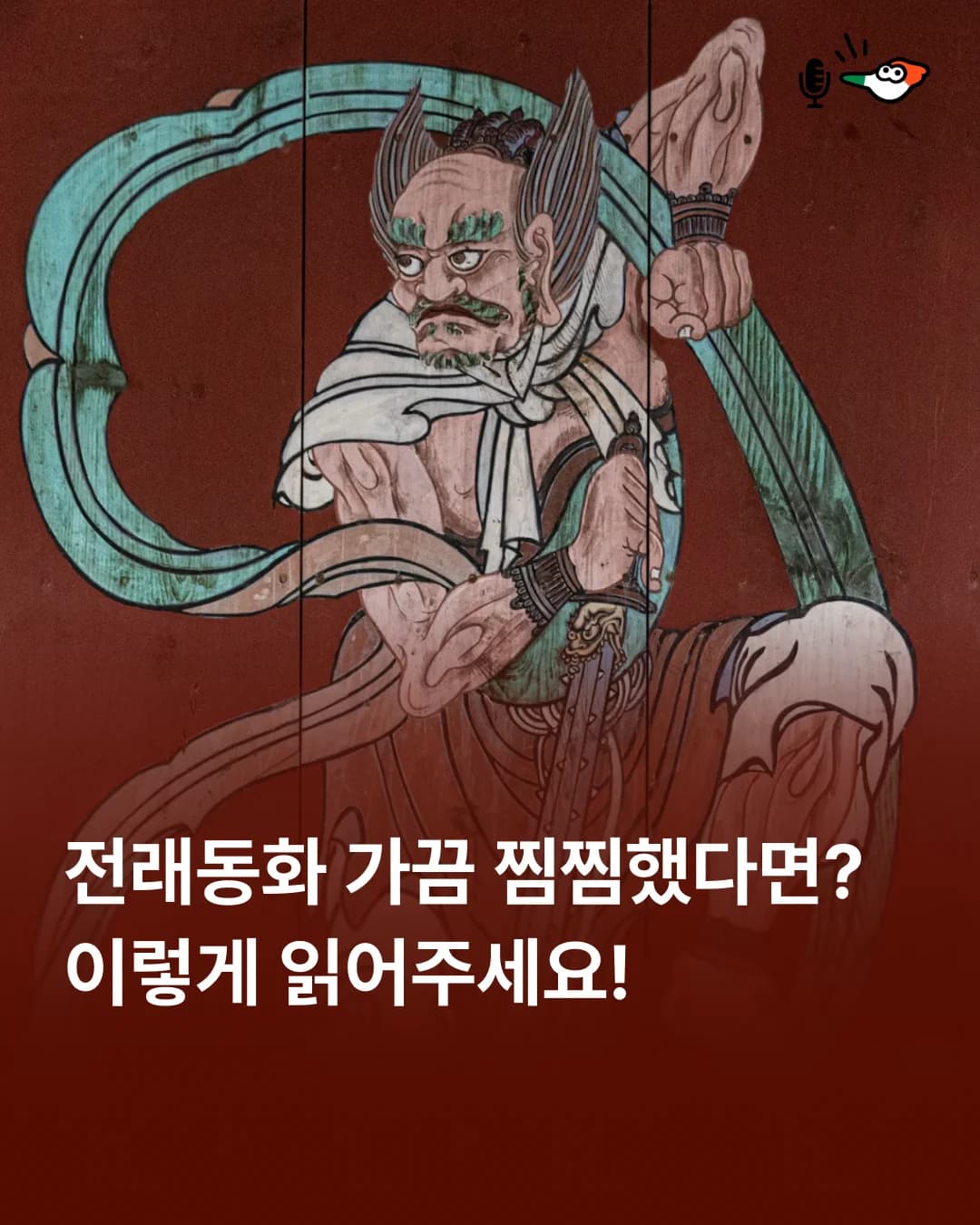 전래동화 가끔 찜찜했다면? 이렇게 읽어주세요