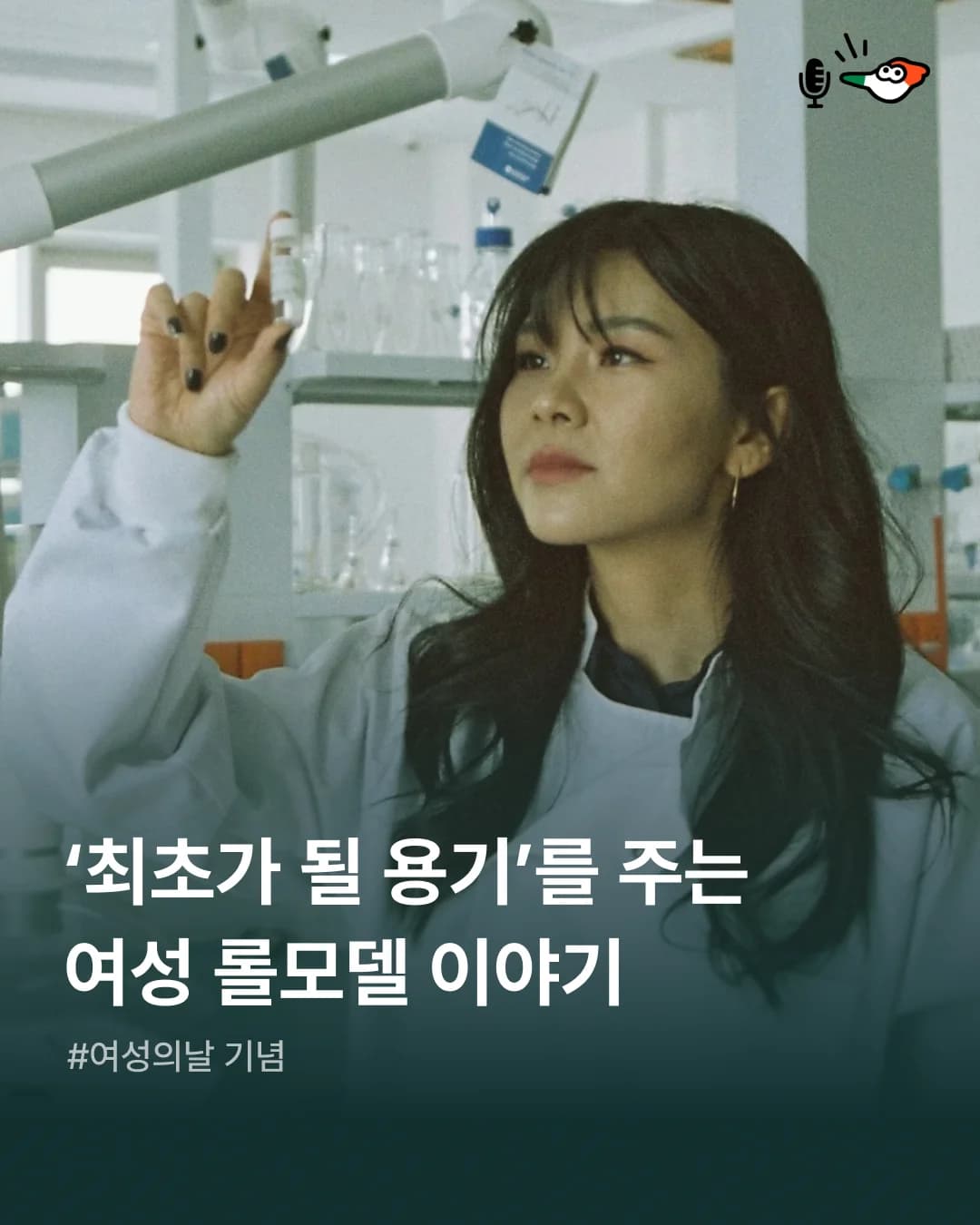 ‘최초가 될 용기’를 주는 여성 롤모델 이야기